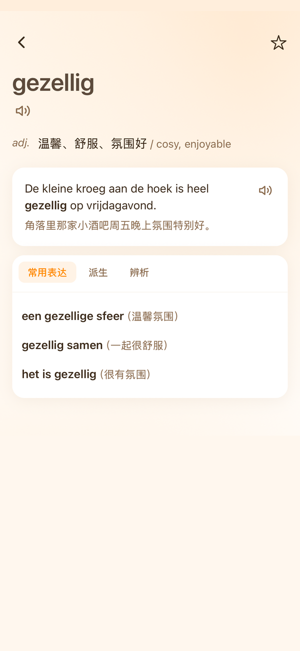 小口荷兰语 App 单词详情页:荷兰语单词 gezellig(温馨、舒服)的释义、例句与常用表达